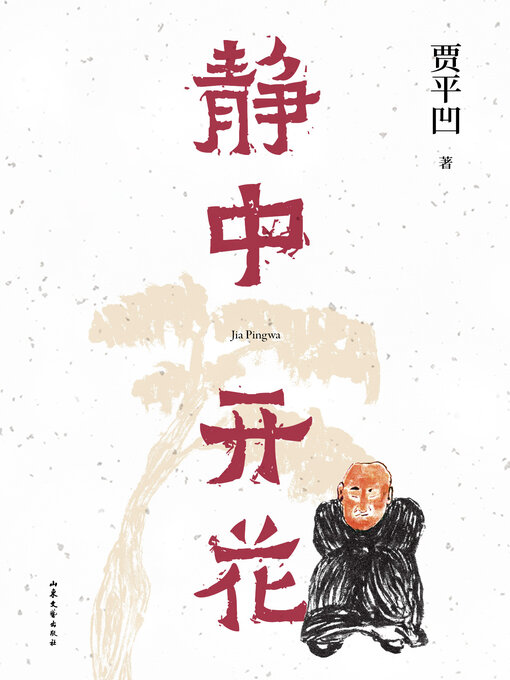Title details for 静中开花 by 贾平凹 - Wait list